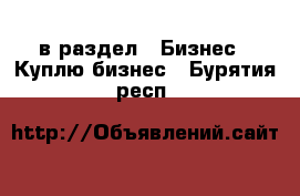  в раздел : Бизнес » Куплю бизнес . Бурятия респ.